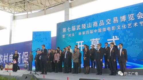 第七屆武陵山商品交易博覽會(huì)在秀山開幕，推動(dòng)區(qū)域經(jīng)濟(jì)融合發(fā)展